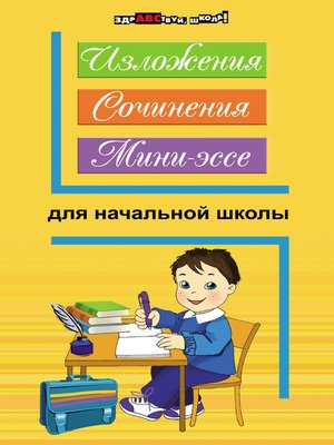 cover image of Изложения, сочинения, мини-эссе для начальной школы